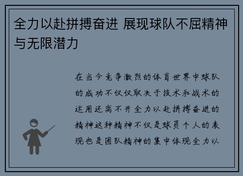 全力以赴拼搏奋进 展现球队不屈精神与无限潜力