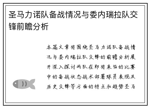 圣马力诺队备战情况与委内瑞拉队交锋前瞻分析