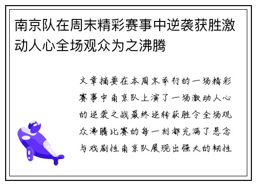 南京队在周末精彩赛事中逆袭获胜激动人心全场观众为之沸腾