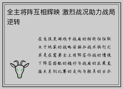 全主将阵互相辉映 激烈战况助力战局逆转