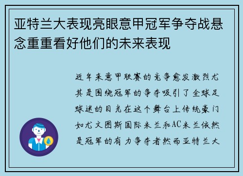 亚特兰大表现亮眼意甲冠军争夺战悬念重重看好他们的未来表现