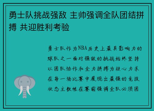 勇士队挑战强敌 主帅强调全队团结拼搏 共迎胜利考验