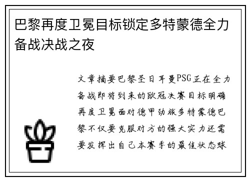 巴黎再度卫冕目标锁定多特蒙德全力备战决战之夜