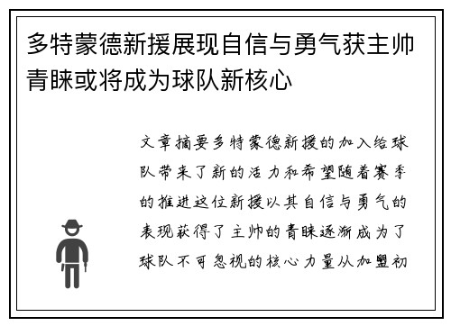 多特蒙德新援展现自信与勇气获主帅青睐或将成为球队新核心