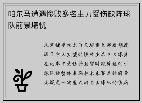 帕尔马遭遇惨败多名主力受伤缺阵球队前景堪忧