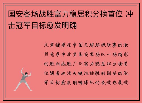 国安客场战胜富力稳居积分榜首位 冲击冠军目标愈发明确 国安客场战胜富力稳居积分榜首位 冲击冠军目标愈发明确
