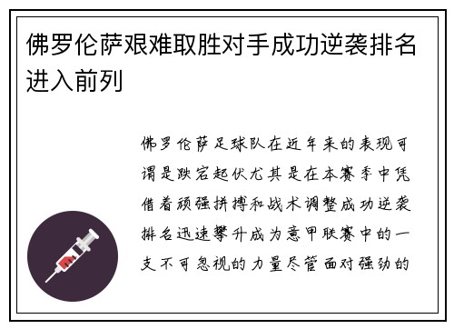佛罗伦萨艰难取胜对手成功逆袭排名进入前列