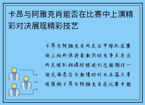 卡昂与阿雅克肖能否在比赛中上演精彩对决展现精彩技艺