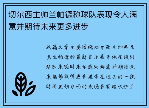 切尔西主帅兰帕德称球队表现令人满意并期待未来更多进步