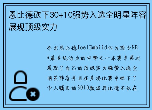 恩比德砍下30+10强势入选全明星阵容展现顶级实力