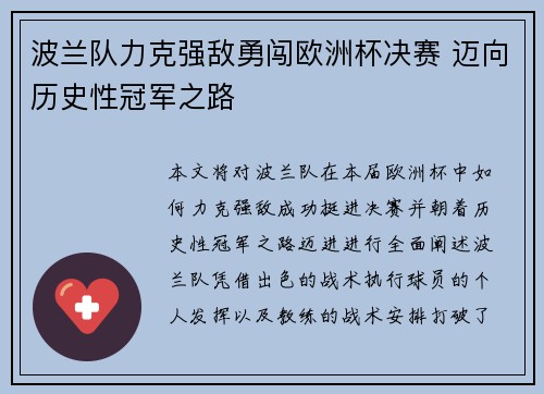 波兰队力克强敌勇闯欧洲杯决赛 迈向历史性冠军之路
