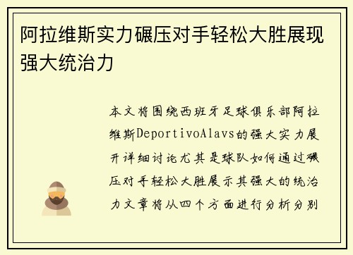 阿拉维斯实力碾压对手轻松大胜展现强大统治力