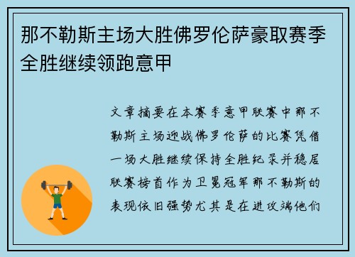 那不勒斯主场大胜佛罗伦萨豪取赛季全胜继续领跑意甲