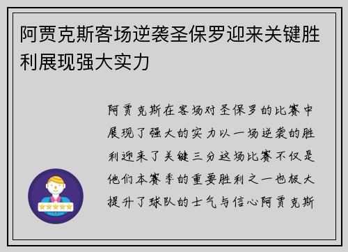 阿贾克斯客场逆袭圣保罗迎来关键胜利展现强大实力
