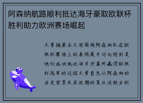 阿森纳航路顺利抵达海牙豪取欧联杯胜利助力欧洲赛场崛起