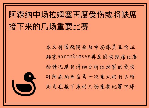 阿森纳中场拉姆塞再度受伤或将缺席接下来的几场重要比赛