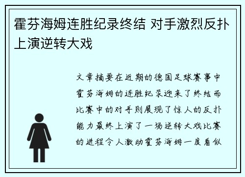 霍芬海姆连胜纪录终结 对手激烈反扑上演逆转大戏