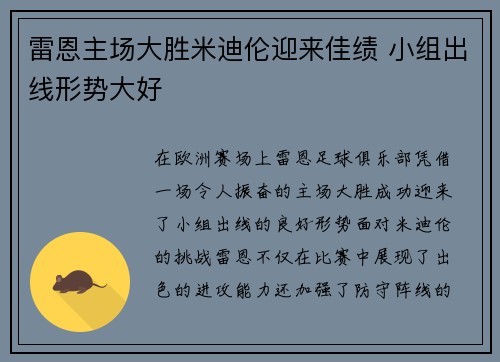 雷恩主场大胜米迪伦迎来佳绩 小组出线形势大好