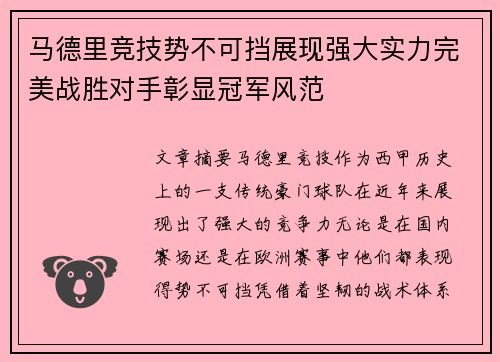 马德里竞技势不可挡展现强大实力完美战胜对手彰显冠军风范