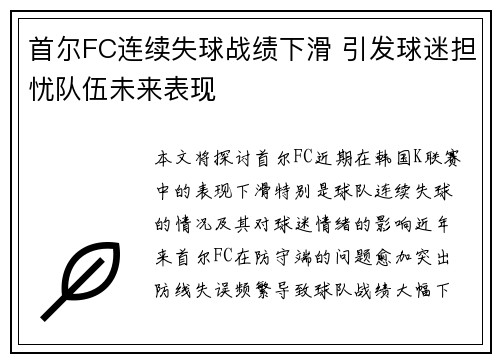 首尔FC连续失球战绩下滑 引发球迷担忧队伍未来表现