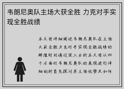 韦朗尼奥队主场大获全胜 力克对手实现全胜战绩