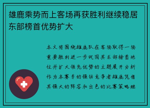 雄鹿乘势而上客场再获胜利继续稳居东部榜首优势扩大
