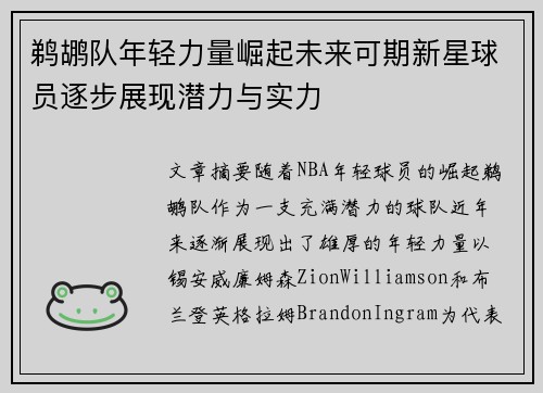 鹈鹕队年轻力量崛起未来可期新星球员逐步展现潜力与实力