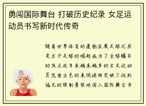 勇闯国际舞台 打破历史纪录 女足运动员书写新时代传奇