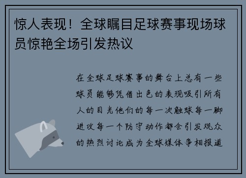 惊人表现！全球瞩目足球赛事现场球员惊艳全场引发热议