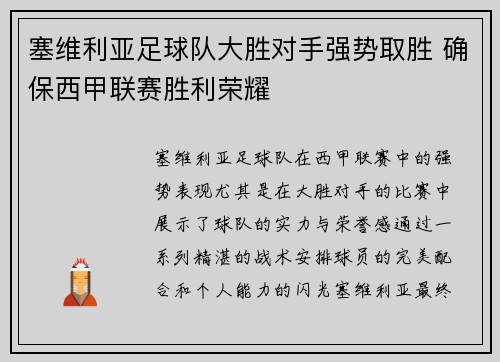 塞维利亚足球队大胜对手强势取胜 确保西甲联赛胜利荣耀