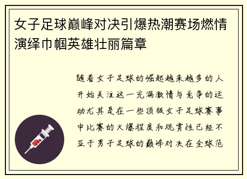 女子足球巅峰对决引爆热潮赛场燃情演绎巾帼英雄壮丽篇章