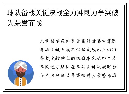 球队备战关键决战全力冲刺力争突破为荣誉而战