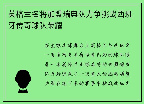 英格兰名将加盟瑞典队力争挑战西班牙传奇球队荣耀