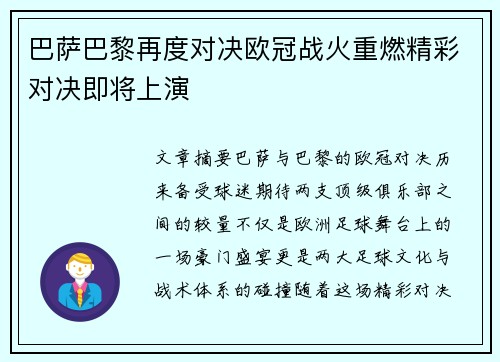 巴萨巴黎再度对决欧冠战火重燃精彩对决即将上演