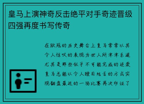 皇马上演神奇反击绝平对手奇迹晋级四强再度书写传奇
