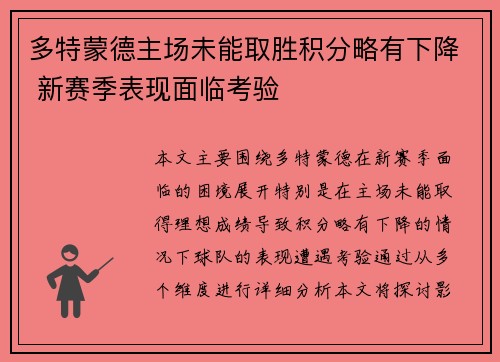 多特蒙德主场未能取胜积分略有下降 新赛季表现面临考验