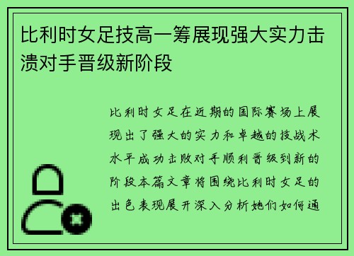 比利时女足技高一筹展现强大实力击溃对手晋级新阶段