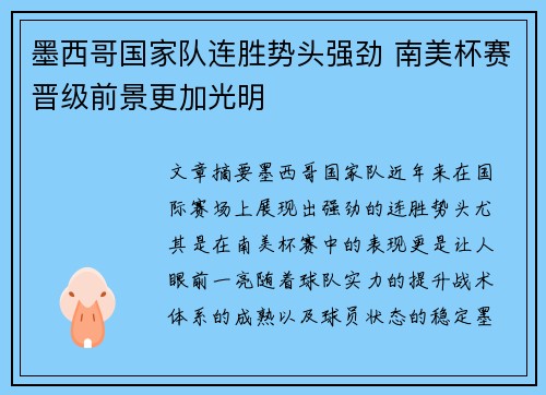墨西哥国家队连胜势头强劲 南美杯赛晋级前景更加光明