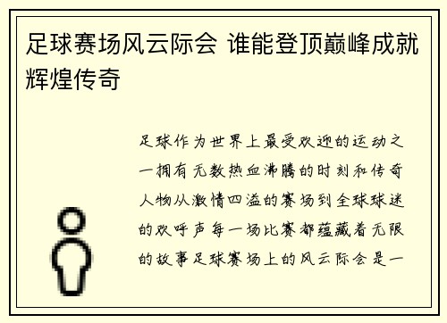 足球赛场风云际会 谁能登顶巅峰成就辉煌传奇