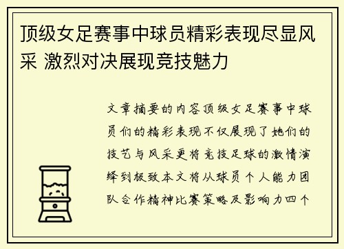 顶级女足赛事中球员精彩表现尽显风采 激烈对决展现竞技魅力