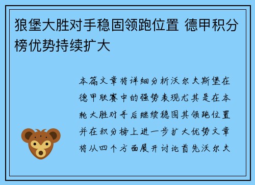 狼堡大胜对手稳固领跑位置 德甲积分榜优势持续扩大