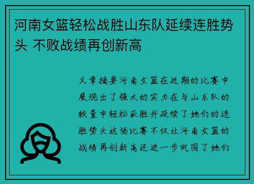 河南女篮轻松战胜山东队延续连胜势头 不败战绩再创新高