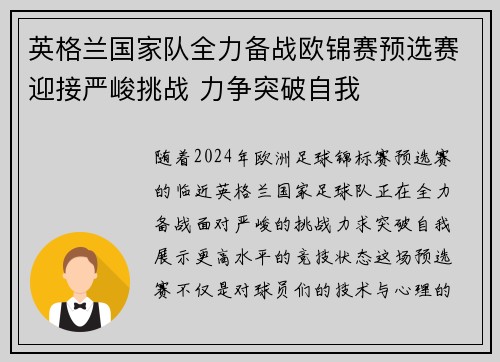 英格兰国家队全力备战欧锦赛预选赛迎接严峻挑战 力争突破自我