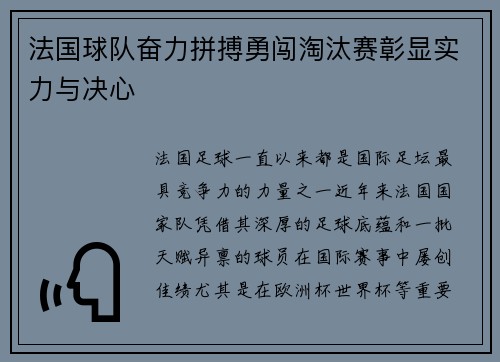 法国球队奋力拼搏勇闯淘汰赛彰显实力与决心 法国球队奋力拼搏勇闯淘汰赛彰显实力与决心