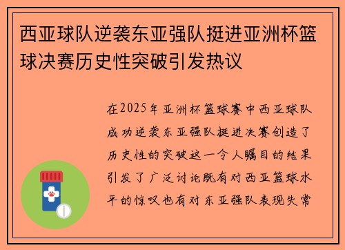 西亚球队逆袭东亚强队挺进亚洲杯篮球决赛历史性突破引发热议 西亚球队逆袭东亚强队挺进亚洲杯篮球决赛历史性突破引发热议
