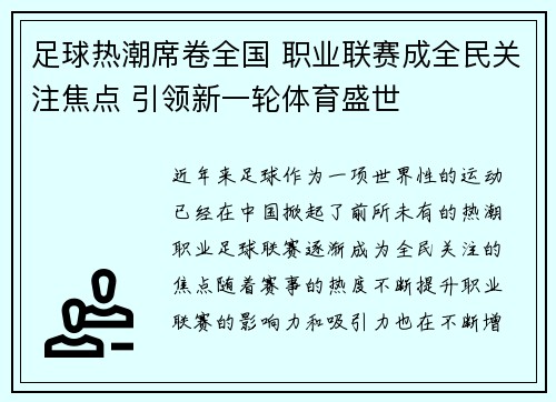 足球热潮席卷全国 职业联赛成全民关注焦点 引领新一轮体育盛世 足球热潮席卷全国 职业联赛成全民关注焦点 引领新一轮体育盛世