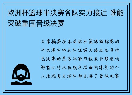 欧洲杯篮球半决赛各队实力接近 谁能突破重围晋级决赛