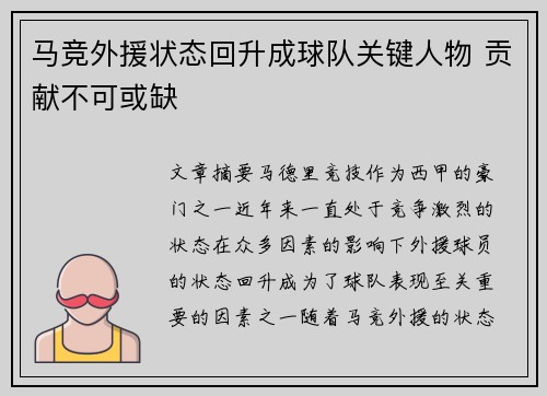 马竞外援状态回升成球队关键人物 贡献不可或缺