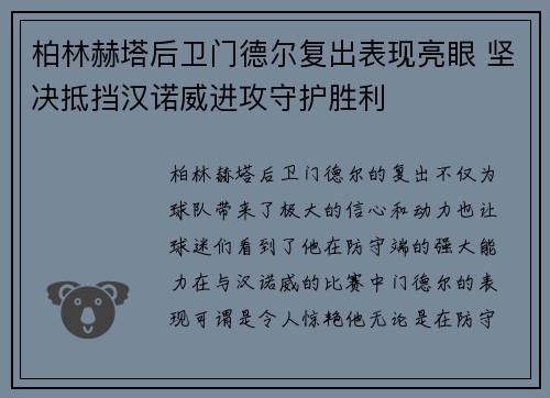 柏林赫塔后卫门德尔复出表现亮眼 坚决抵挡汉诺威进攻守护胜利