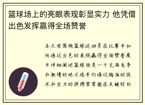 篮球场上的亮眼表现彰显实力 他凭借出色发挥赢得全场赞誉